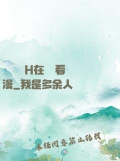 電車癡漢H在線觀看動漫