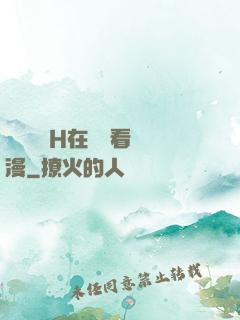 電車癡漢H在線觀看動漫