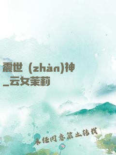 震世戰(zhàn)神