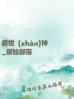 震世戰(zhàn)神