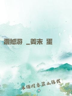 震撼游戲