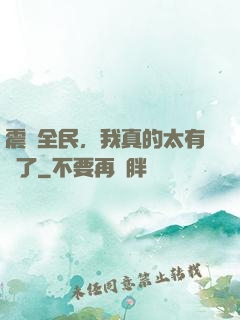 震驚全民，我真的太有錢了