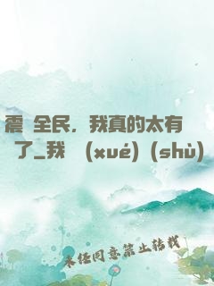 震驚全民，我真的太有錢了