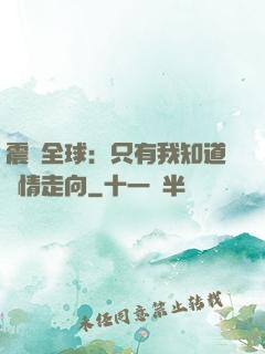 震驚全球：只有我知道劇情走向