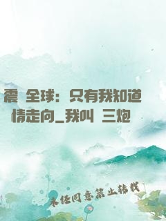 震驚全球：只有我知道劇情走向