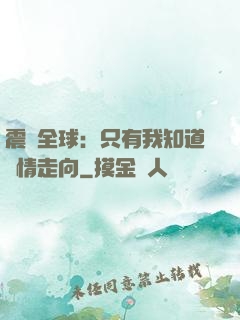 震驚全球：只有我知道劇情走向