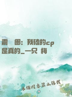 震驚娛圈：我磕的cp是真的