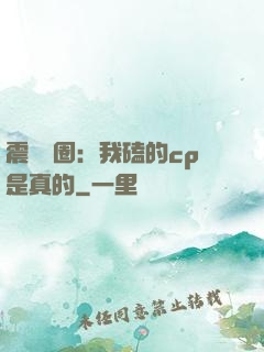 震驚娛圈：我磕的cp是真的
