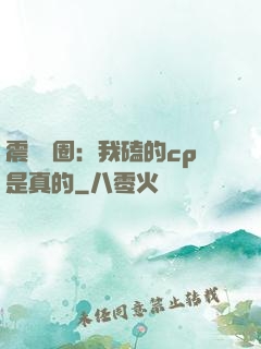 震驚娛圈：我磕的cp是真的