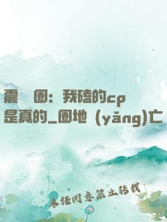 震驚娛圈：我磕的cp是真的