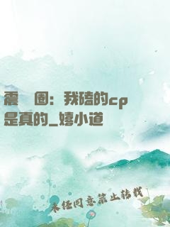 震驚娛圈：我磕的cp是真的
