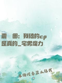 震驚娛圈：我磕的cp是真的