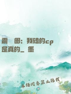 震驚娛圈：我磕的cp是真的