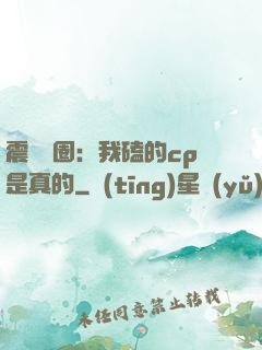 震驚娛圈：我磕的cp是真的