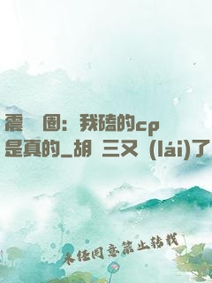 震驚娛圈：我磕的cp是真的