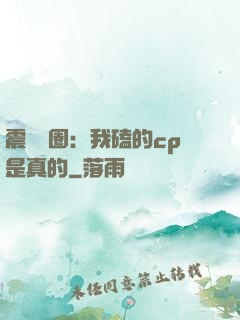 震驚娛圈：我磕的cp是真的