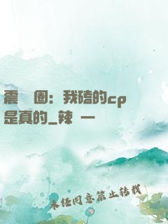 震驚娛圈：我磕的cp是真的