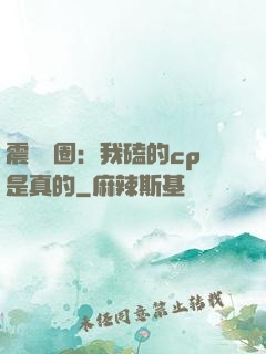 震驚娛圈：我磕的cp是真的