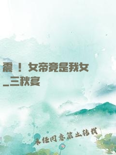 震驚！女帝竟是我女兒