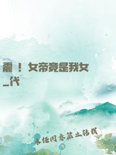 震驚！女帝竟是我女兒