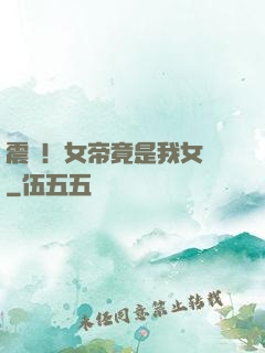 震驚！女帝竟是我女兒