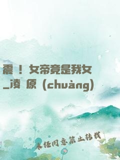震驚！女帝竟是我女兒