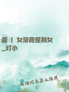 震驚！女帝竟是我女兒