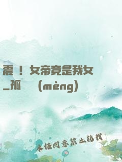 震驚！女帝竟是我女兒