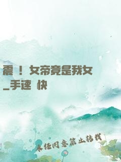 震驚！女帝竟是我女兒