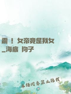 震驚！女帝竟是我女兒