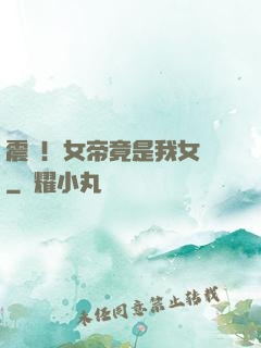 震驚！女帝竟是我女兒