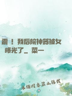震驚！我后院神器被女兒曝光了
