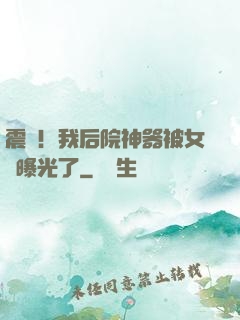 震驚！我后院神器被女兒曝光了