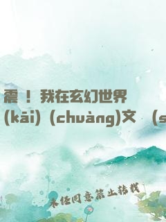震驚！我在玄幻世界開(kāi)創(chuàng)文娛時(shí)代