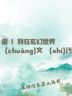 震驚！我在玄幻世界開創(chuàng)文娛時(shí)代