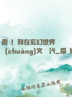 震驚！我在玄幻世界開創(chuàng)文娛時代
