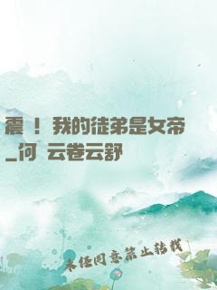 震驚！我的徒弟是女帝