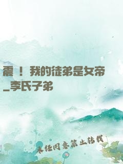 震驚！我的徒弟是女帝