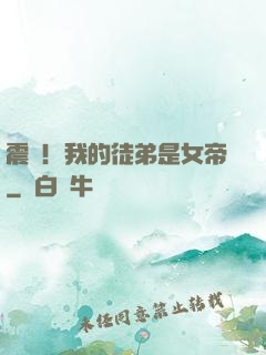 震驚！我的徒弟是女帝