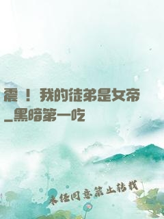 震驚！我的徒弟是女帝