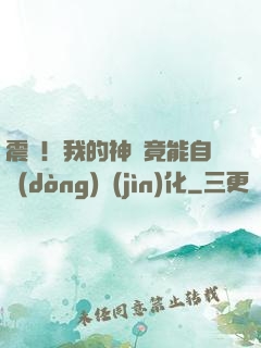 震驚！我的神獸竟能自動(dòng)進(jìn)化