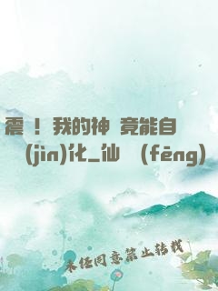 震驚！我的神獸竟能自動進(jìn)化