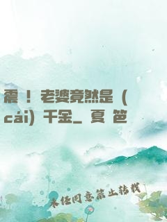 震驚！老婆竟然是財(cái)閥千金