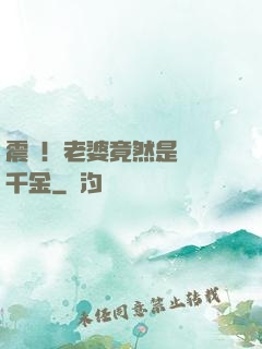 震驚！老婆竟然是財閥千金