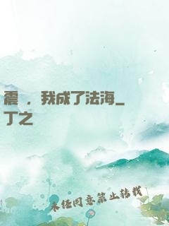 震驚，我成了法海