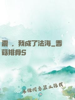 震驚，我成了法海