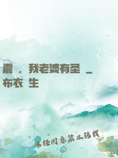 震驚，我老婆有圣體