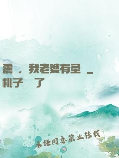 震驚，我老婆有圣體