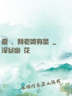 震驚，我老婆有圣體