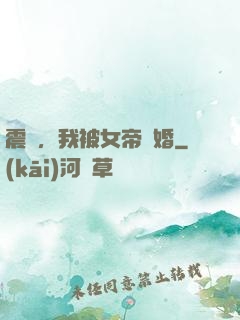 震驚，我被女帝搶婚